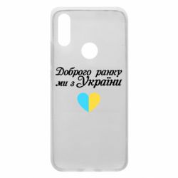Чехол для Xiaomi Redmi 7 Доброго ранку, ми з України! - PrintSalon