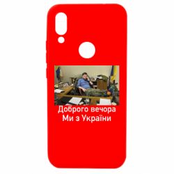 Чехол для Xiaomi Redmi 7 Доброго вечера, мы с Украины! Ким - PrintSalon