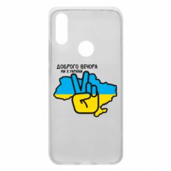 Чохол для Xiaomi Redmi 7 Доброго вечора, ми з України! Мир - PrintSalon