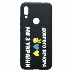 Чехол для Xiaomi Redmi 7 Доброго вечора - PrintSalon