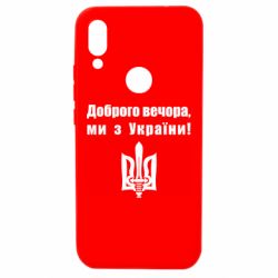 Чехол для Xiaomi Redmi 7 Доброго вечора! - PrintSalon