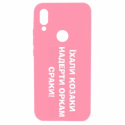 Чохол для Xiaomi Redmi 7 Їхали козаки - PrintSalon