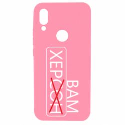 Чохол для Xiaomi Redmi 7 Херсон вам - PrintSalon