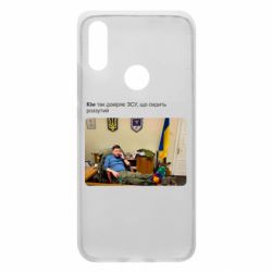 Чехол для Xiaomi Redmi 7 Ким доверяет ЗСУ - PrintSalon