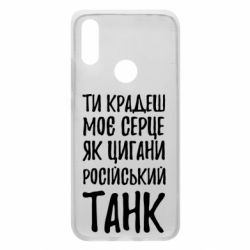 Чехол для Xiaomi Redmi 7 Крадешь моє серце, як цигани танк - PrintSalon