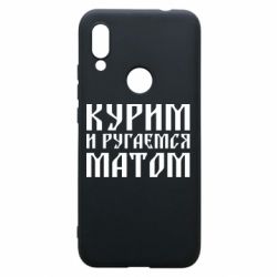Чохол для Xiaomi Redmi 7 Куримо и лаємося матом - PrintSalon
