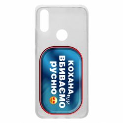 Чехол для Xiaomi Redmi 7 Любимая, мы убиваем русню - PrintSalon