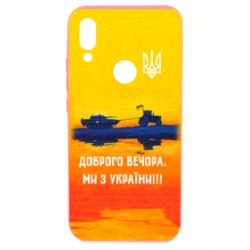 Чохол для Xiaomi Redmi 7 Марка Добрый вечер - PrintSalon