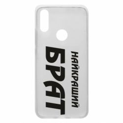 Чохол для Xiaomi Redmi 7 Найкращий брат - PrintSalon