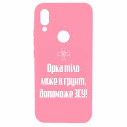 Чехол для Xiaomi Redmi 7 Орка тіло ляже в грунт, допоможе ЗСУ - PrintSalon