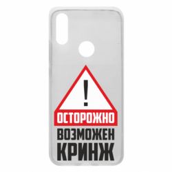 Чехол для Xiaomi Redmi 7 Осторожно возможен кринж - PrintSalon