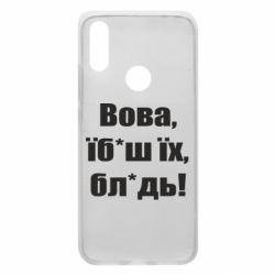 Чехол для Xiaomi Redmi 7 Поворознюк: Вова, їб*аш їх, бл*дь! - PrintSalon