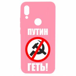 Чехол для Xiaomi Redmi 7 Путин Геть - PrintSalon