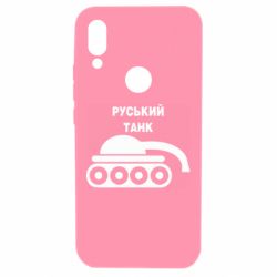 Чехол для Xiaomi Redmi 7 Руський танк - PrintSalon