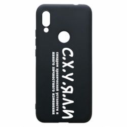 Чохол для Xiaomi Redmi 7 С.Х.У.Я.Л.І - PrintSalon