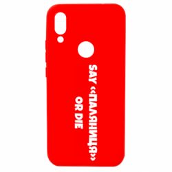 Чохол для Xiaomi Redmi 7 Say паляница or die - PrintSalon