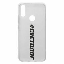 Чехол для Xiaomi Redmi 7 Суетолог - PrintSalon