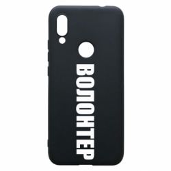 Чехол для Xiaomi Redmi 7 Волонтер - PrintSalon