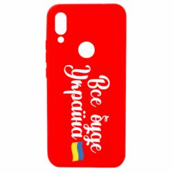 Чехол для Xiaomi Redmi 7 Все буде Україна герб - PrintSalon