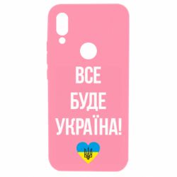 Чехол для Xiaomi Redmi 7 Все буде Україна у стовпчик - PrintSalon
