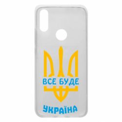 Чехол для Xiaomi Redmi 7 Все будет, Украина - PrintSalon