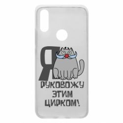 Чехол для Xiaomi Redmi 7 Я руковожу этим цирком - PrintSalon