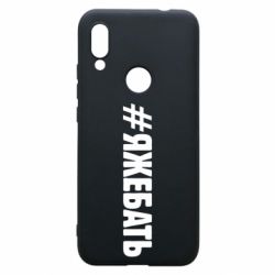 Чехол для Xiaomi Redmi 7 #ЯЖЕБАТЬ - PrintSalon
