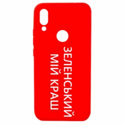 Чехол для Xiaomi Redmi 7 Зеленский мой краш - PrintSalon