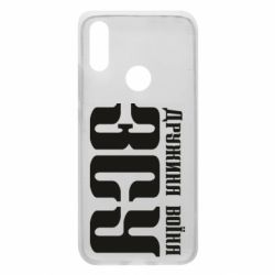 Чохол для Xiaomi Redmi 7 Дружина воїна ЗСУ - PrintSalon