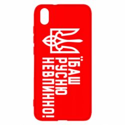 Чехол для Xiaomi Redmi 7A Їбаш русню невпинно! - PrintSalon