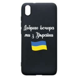 Чехол для Xiaomi Redmi 7A Доброго вечора ми з України! - PrintSalon