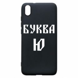 Чохол для Xiaomi Redmi 7A Буква Ю II - PrintSalon