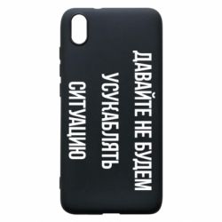 Чехол для Xiaomi Redmi 7A Давайте не будем усукаблять ситуацию - PrintSalon