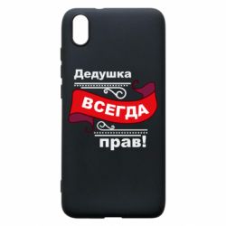 Чохол для Xiaomi Redmi 7A Дідусь правий - PrintSalon