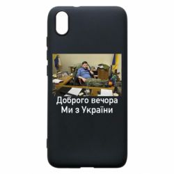 Чехол для Xiaomi Redmi 7A Доброго вечера, мы с Украины! Ким - PrintSalon