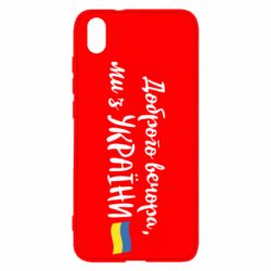 Чехол для Xiaomi Redmi 7A Доброго вечора ми з України, флаг - PrintSalon
