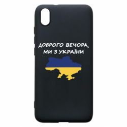 Чехол для Xiaomi Redmi 7A Доброго вечора ми з України! Карта - PrintSalon