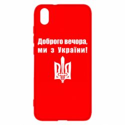 Чехол для Xiaomi Redmi 7A Доброго вечора! - PrintSalon