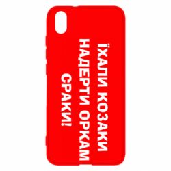 Чохол для Xiaomi Redmi 7A Їхали козаки - PrintSalon