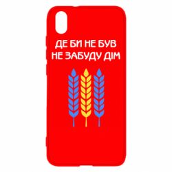 Чехол для Xiaomi Redmi 7A Где бы не был не забудь дом - PrintSalon