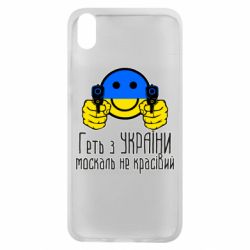 Чехол для Xiaomi Redmi 7A Геть з украины москаль некрасивый - PrintSalon