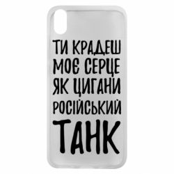 Чехол для Xiaomi Redmi 7A Крадешь моє серце, як цигани танк - PrintSalon