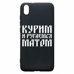 Чохол для Xiaomi Redmi 7A Куримо и лаємося матом - PrintSalon