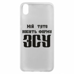 Чехол для Xiaomi Redmi 7A Мой папа носит форму ВСУ - PrintSalon