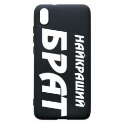 Чохол для Xiaomi Redmi 7A Найкращий брат - PrintSalon