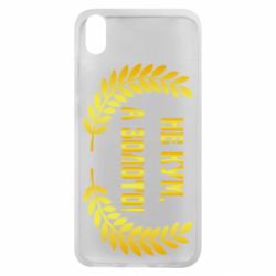 Чохол для Xiaomi Redmi 7A Не Кум А Золото - PrintSalon