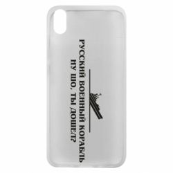 Чехол для Xiaomi Redmi 7A Ну шо, дошел? - PrintSalon