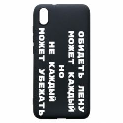 Чехол для Xiaomi Redmi 7A Обидеть Лену может каждый, но не каждый может убежать - PrintSalon