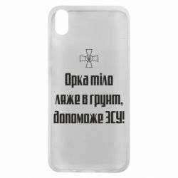 Чехол для Xiaomi Redmi 7A Орка тіло ляже в грунт, допоможе ЗСУ - PrintSalon