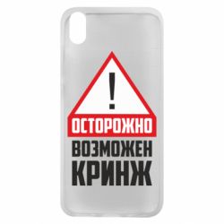 Чехол для Xiaomi Redmi 7A Осторожно возможен кринж - PrintSalon